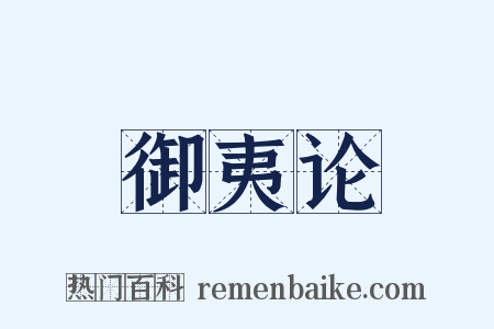 御夷论是什么意思的图片